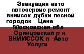 Эвакуация авто,автосервис,ремонт,вниисок,дубки,лесной городок › Цена ­ 2 000 - Московская обл., Одинцовский р-н, ВНИИССОК п. Авто » Услуги   